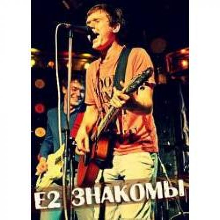 Е2 Знакомы - Пусть