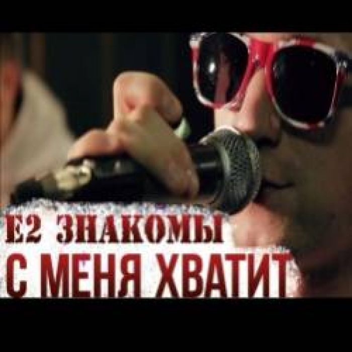 Е2 Знакомы-С меня хватит