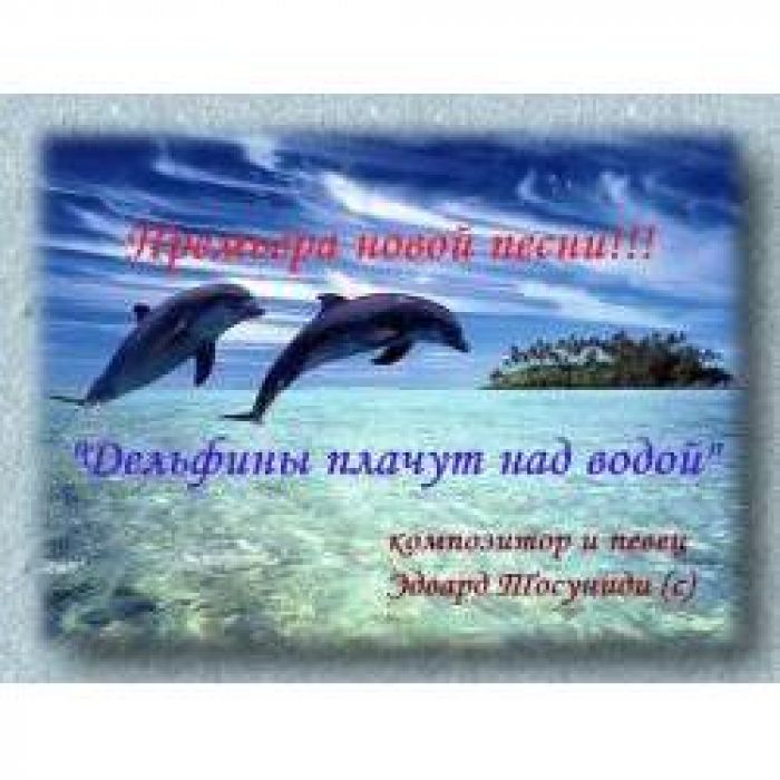 Эдвард Тосуниди - Дельфины плачут над водой