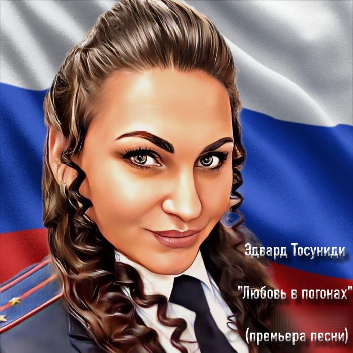 Эдвард Тосуниди - Любовь в погонах