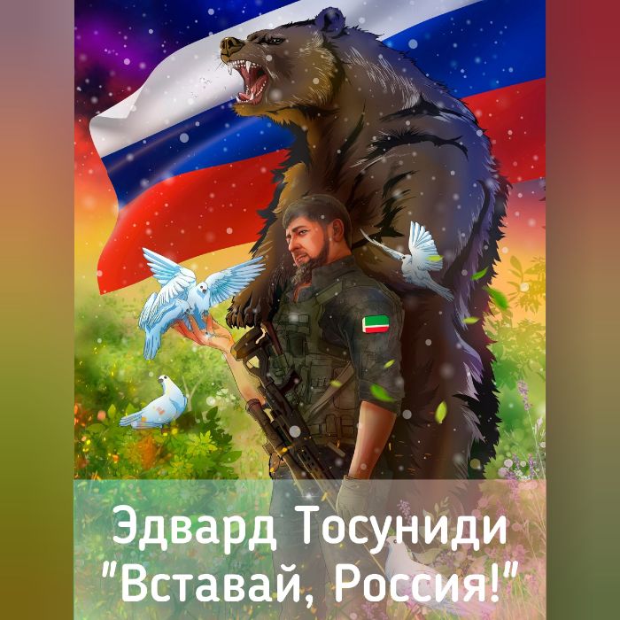 Эдвард Тосуниди - Вставай, Россия!
