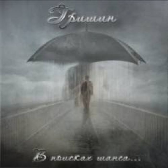 Гришин-В поисках шанса