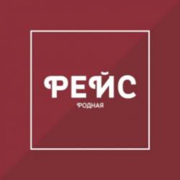 Группа Рейс-Где-то цветут цветы