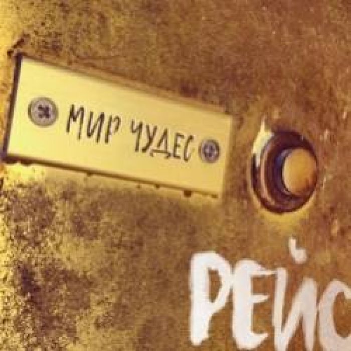 Группа Рейс-Мир чудес