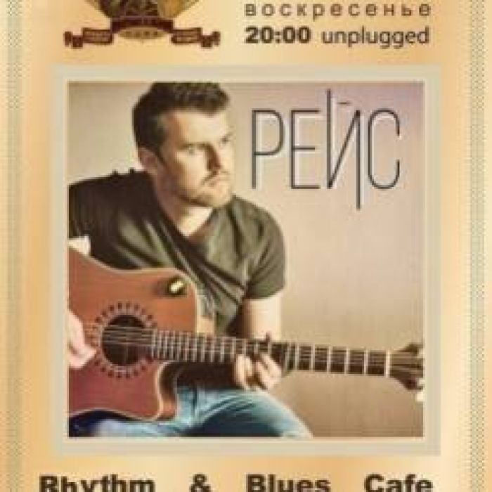 Группа Рейс-Небо ветром молчало