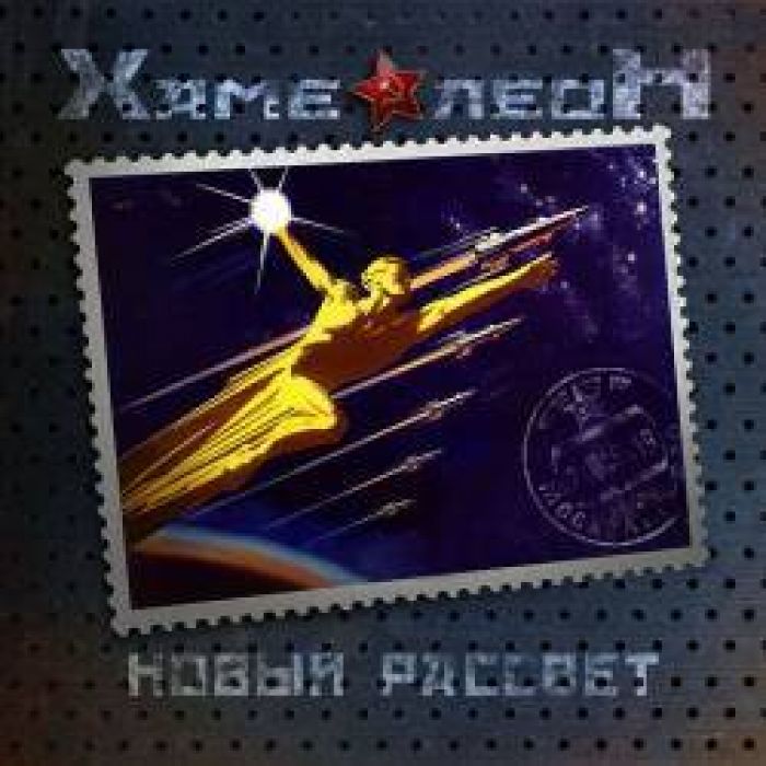 Хаме-леоН - Новый рассвет 