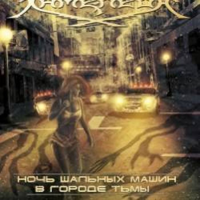 Хаме-леоН-Воин снов