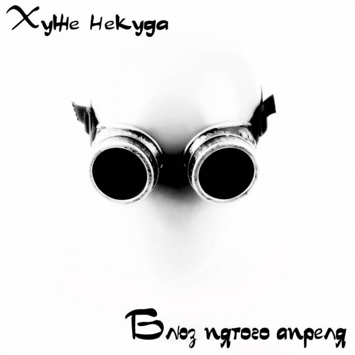 Хуже некуда-Блюз пятого апреля