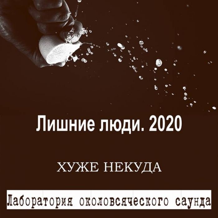 Хуже некуда-Лишние люди 2020