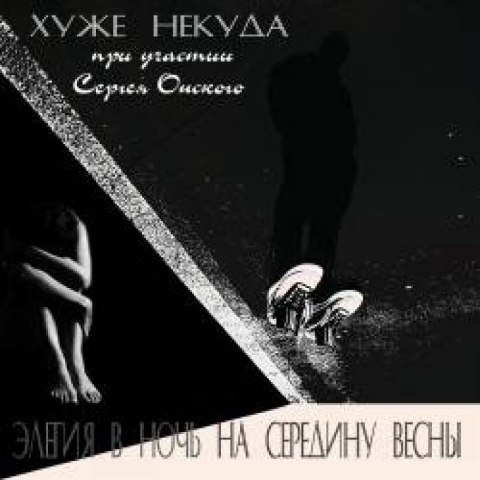 Хуже некуда и Сергей Онский-Элегия 