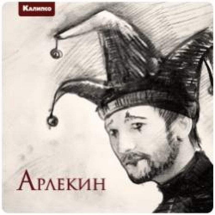 Калипсо-Арлекин 2017