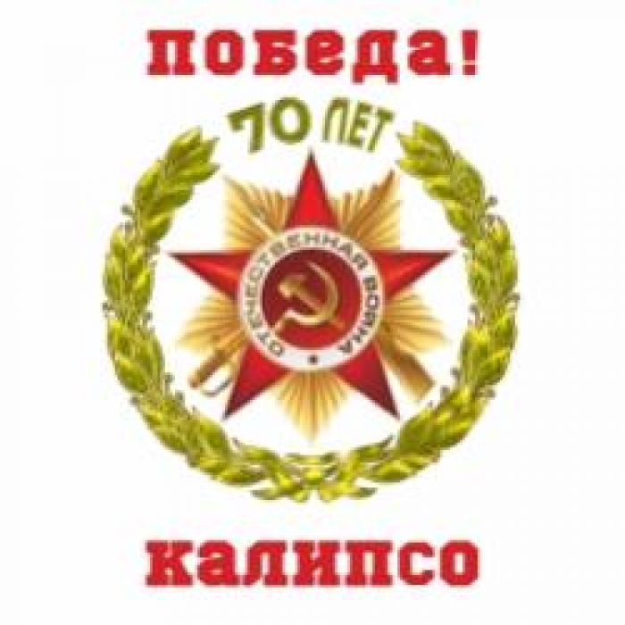 Калипсо-Десятый наш десантный батальон