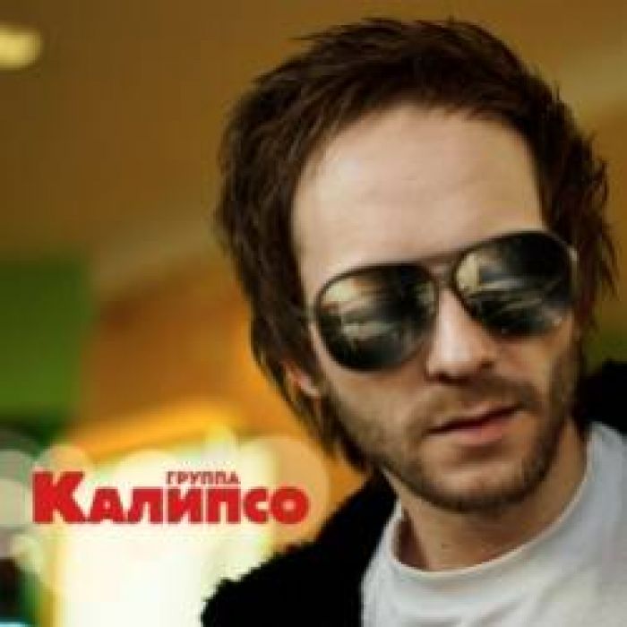 Калипсо-Оставить себе