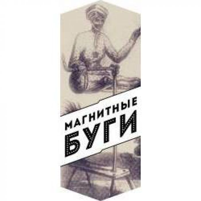 Магнитные Буги - Фотолюбитель