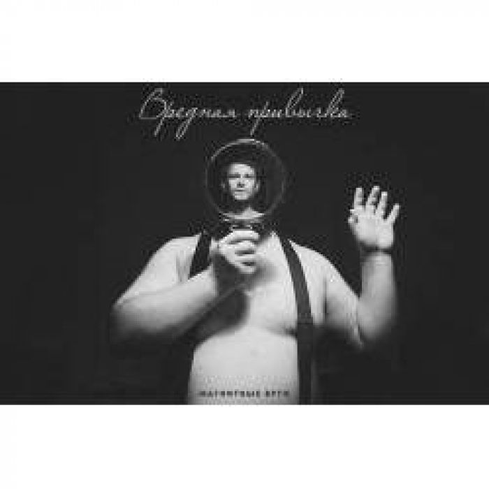 Магнитные Буги - Вредная Привычка