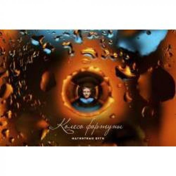 Магнитные буги - Колесо Фортуны