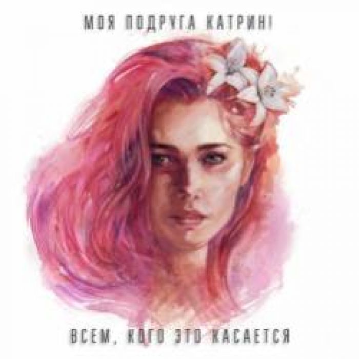Моя Подруга Катрин-Всем кого это касается