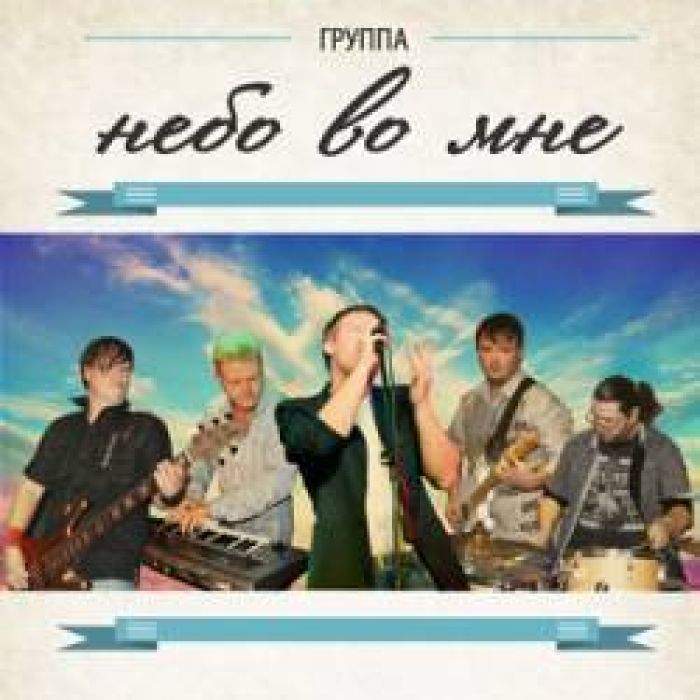 НЕБО ВО МНЕ - Город