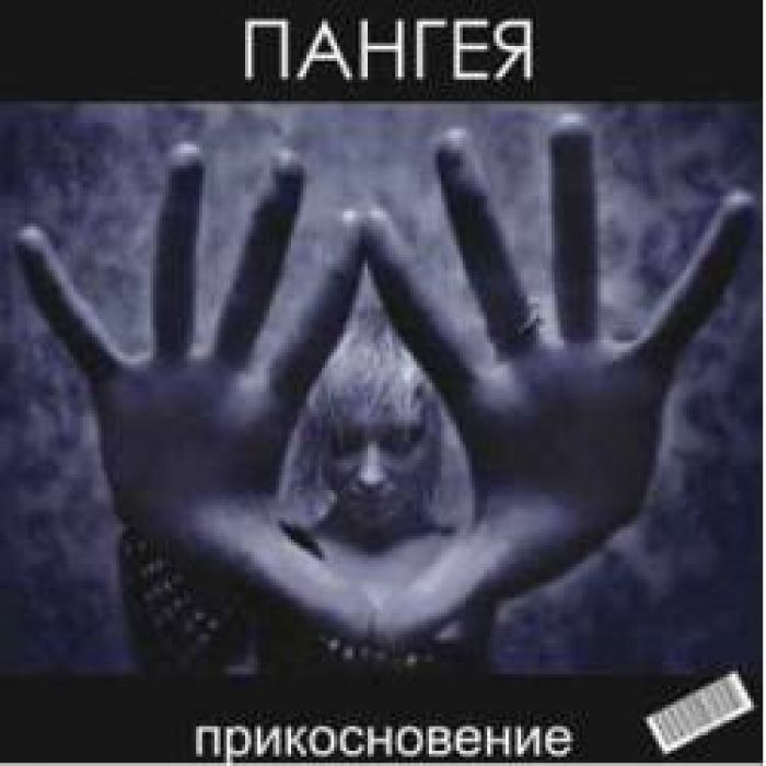 Пангея - Не торопись