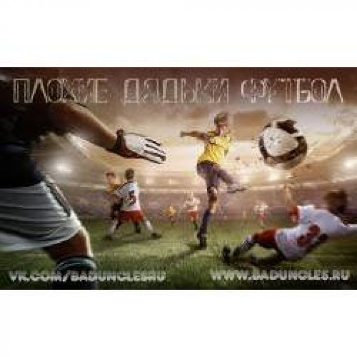 Плохие Дядьки - Футбол