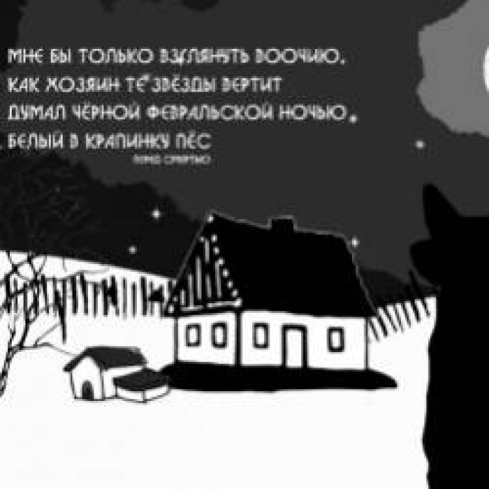 Поляруш и Ко-Белый в крапинку пёс