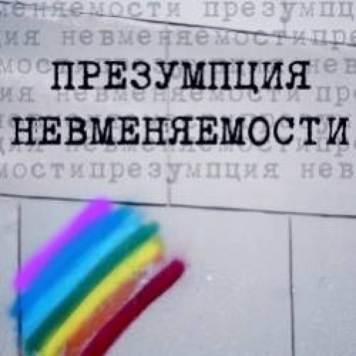Презумпция невменяемости-Оптимист