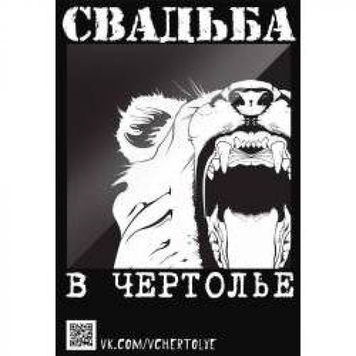 Свадьба в Чертолье - Москва