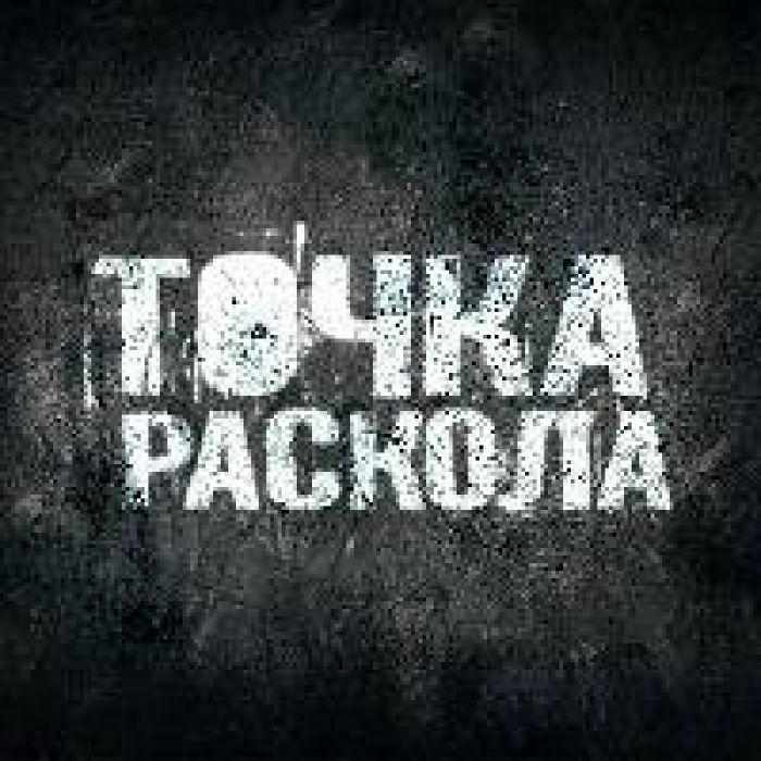 Точка Раскола - Время ушло