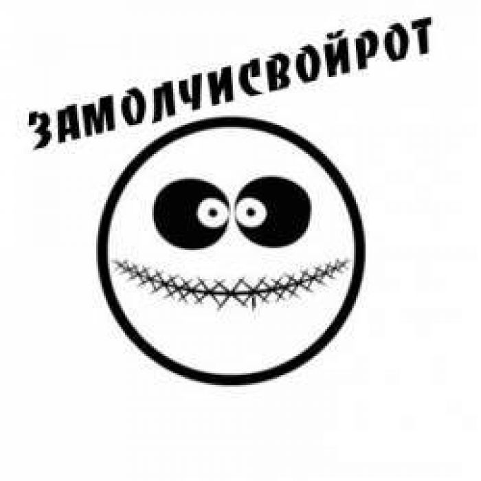 ЗамолчиСвойРот - В Жизни Одна