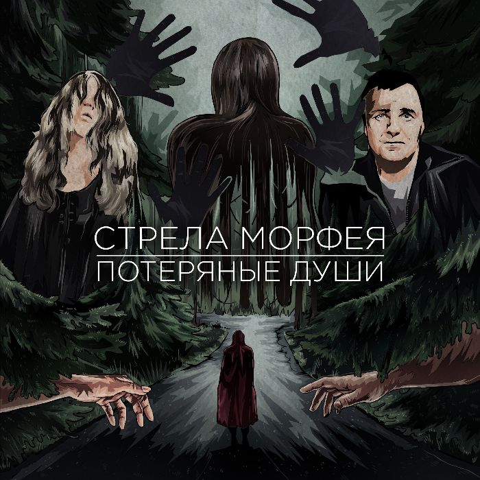 Стрела Морфея-Потерянные души