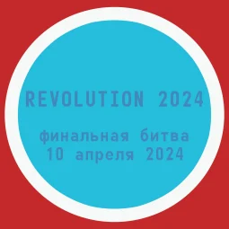 Revolution 2024 - финальная битва - 10 апреля 2024