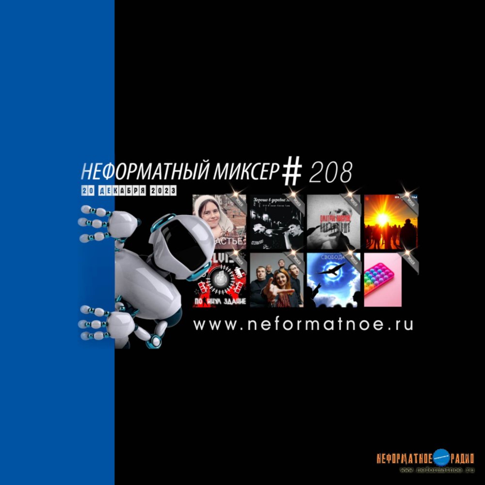 Неформатный Миксер №208 - 20 декабря 2023