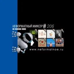Неформатный Миксер №206 - 22 ноября 2023