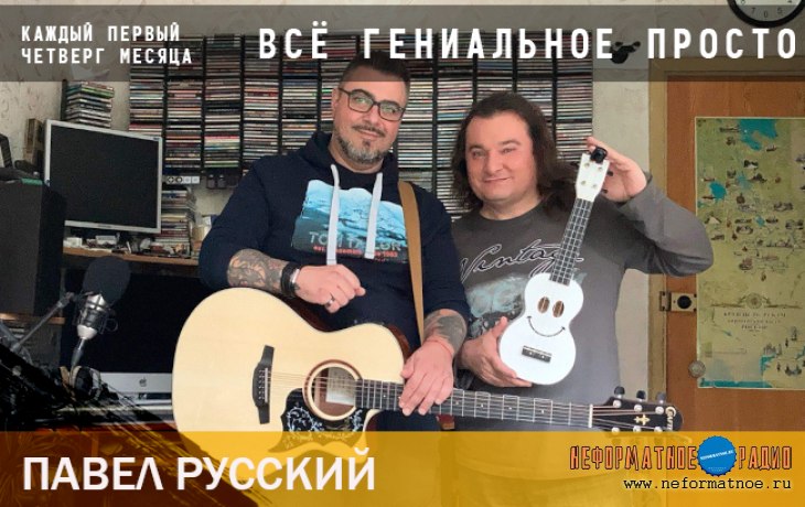 Всё гениальное просто. Павел Русский - 5 октября 2023