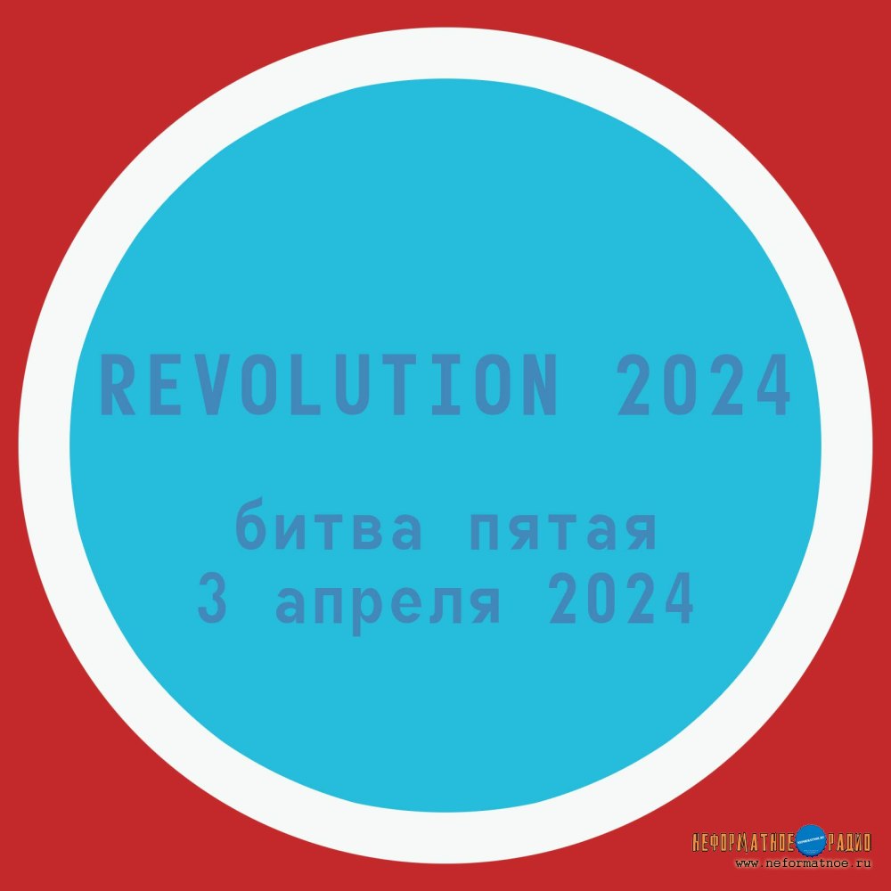 Revolution 2024 - Битва пятая - 3 апреля 2024