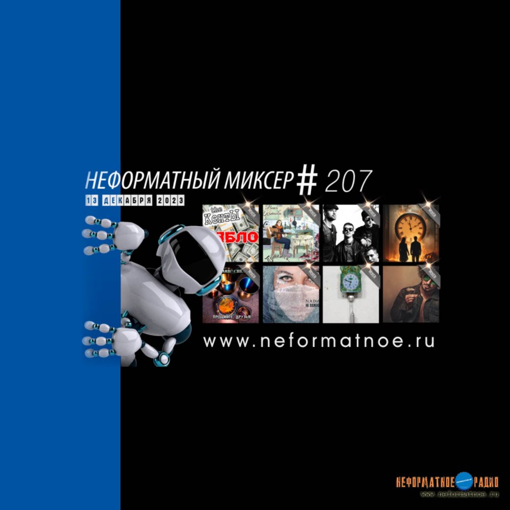 Неформатный Миксер №207 - 13 декабря 2023