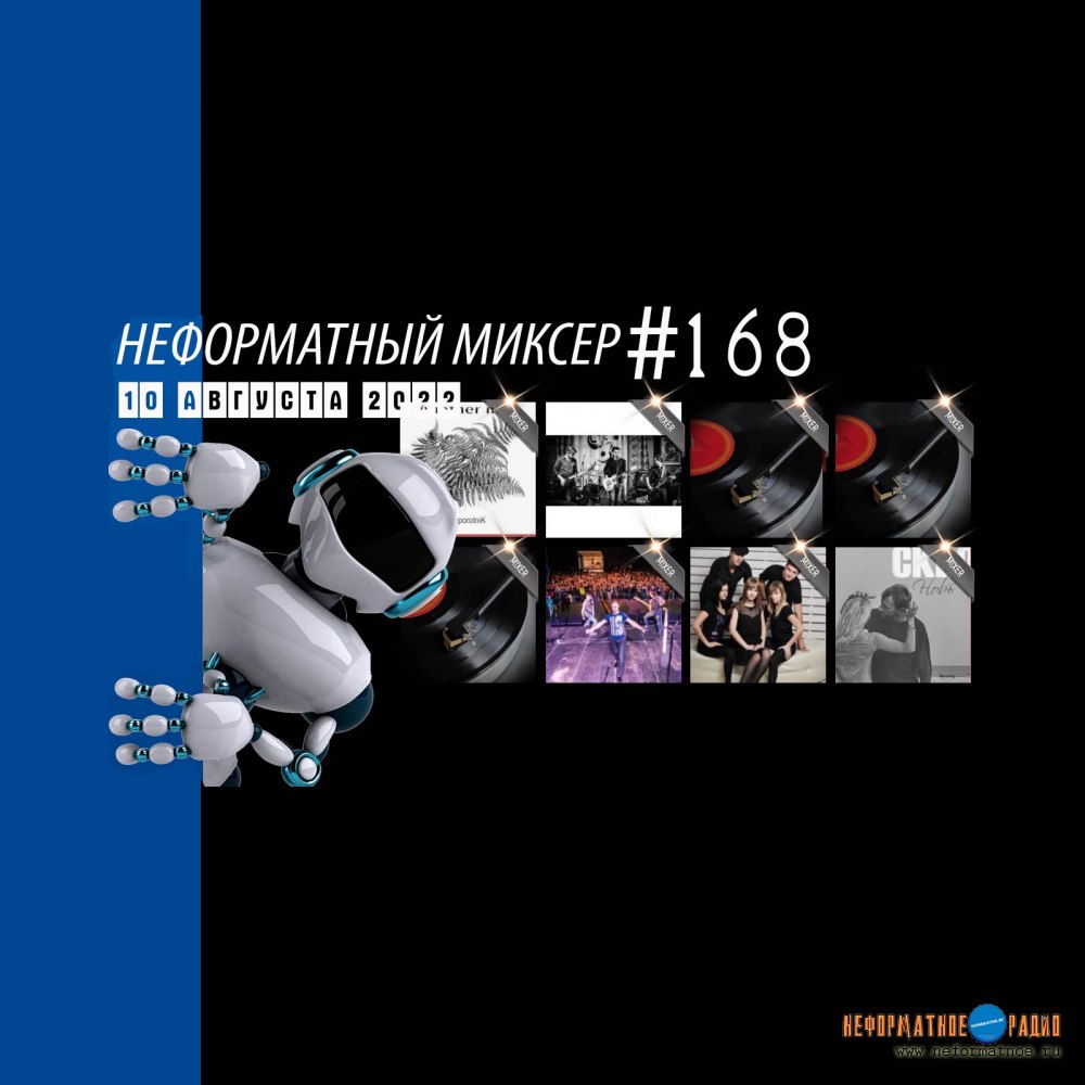 Неформатный Миксер #168 - 10 августа 2022