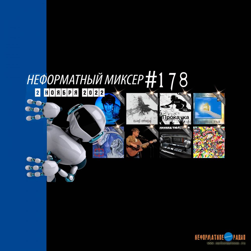 Неформатный Миксер #178 - 2 ноября 2022