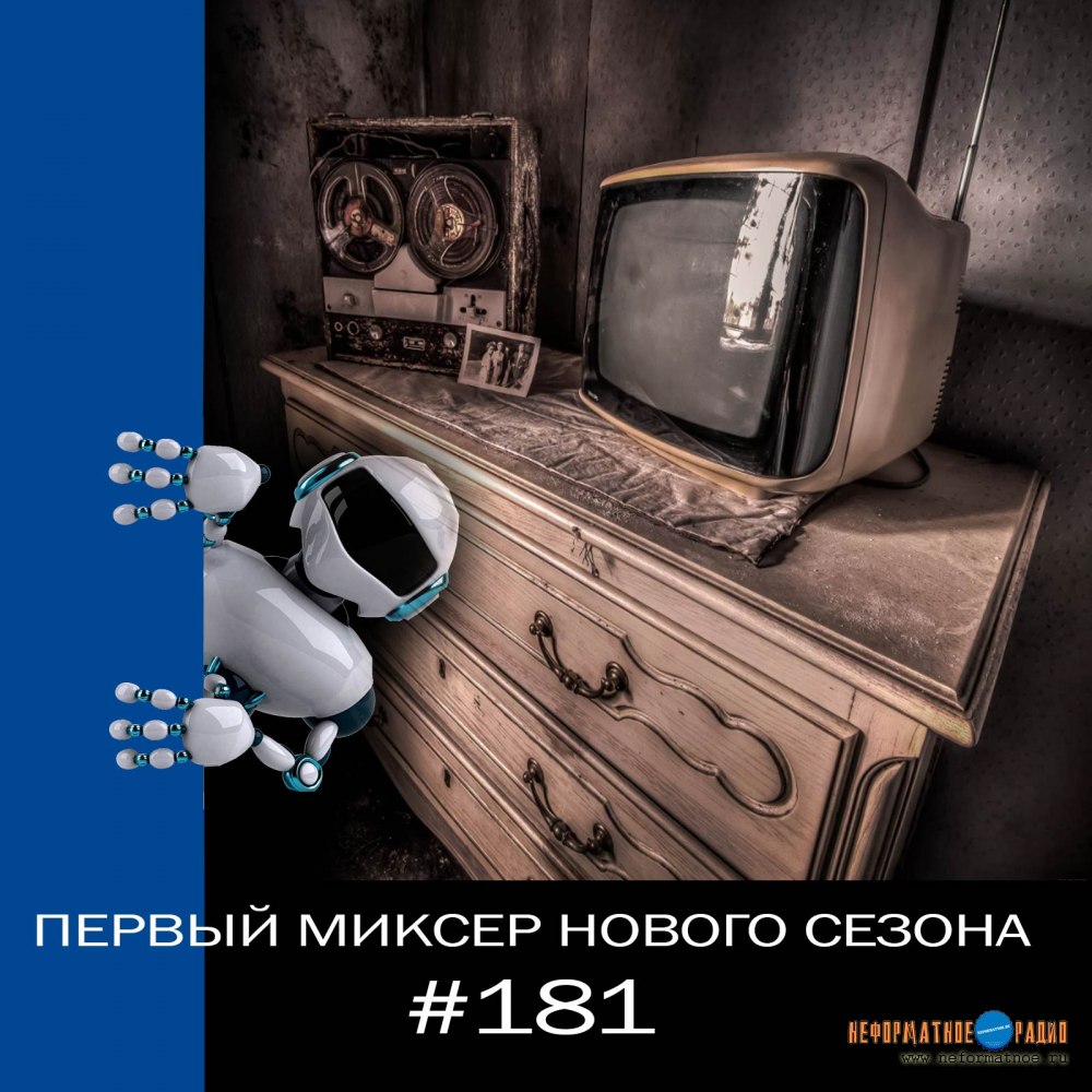 Неформатный Миксер #181 - 8 февраля 2023 Неформатный Миксер #181 - 8 февраля 2023