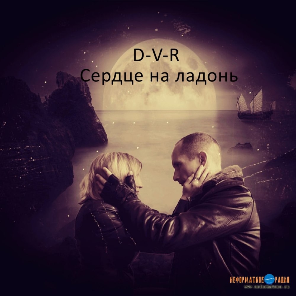D-V-R - Сердце на ладонь