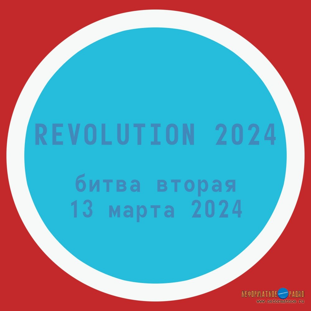 Revolution 2024 - Битва вторая