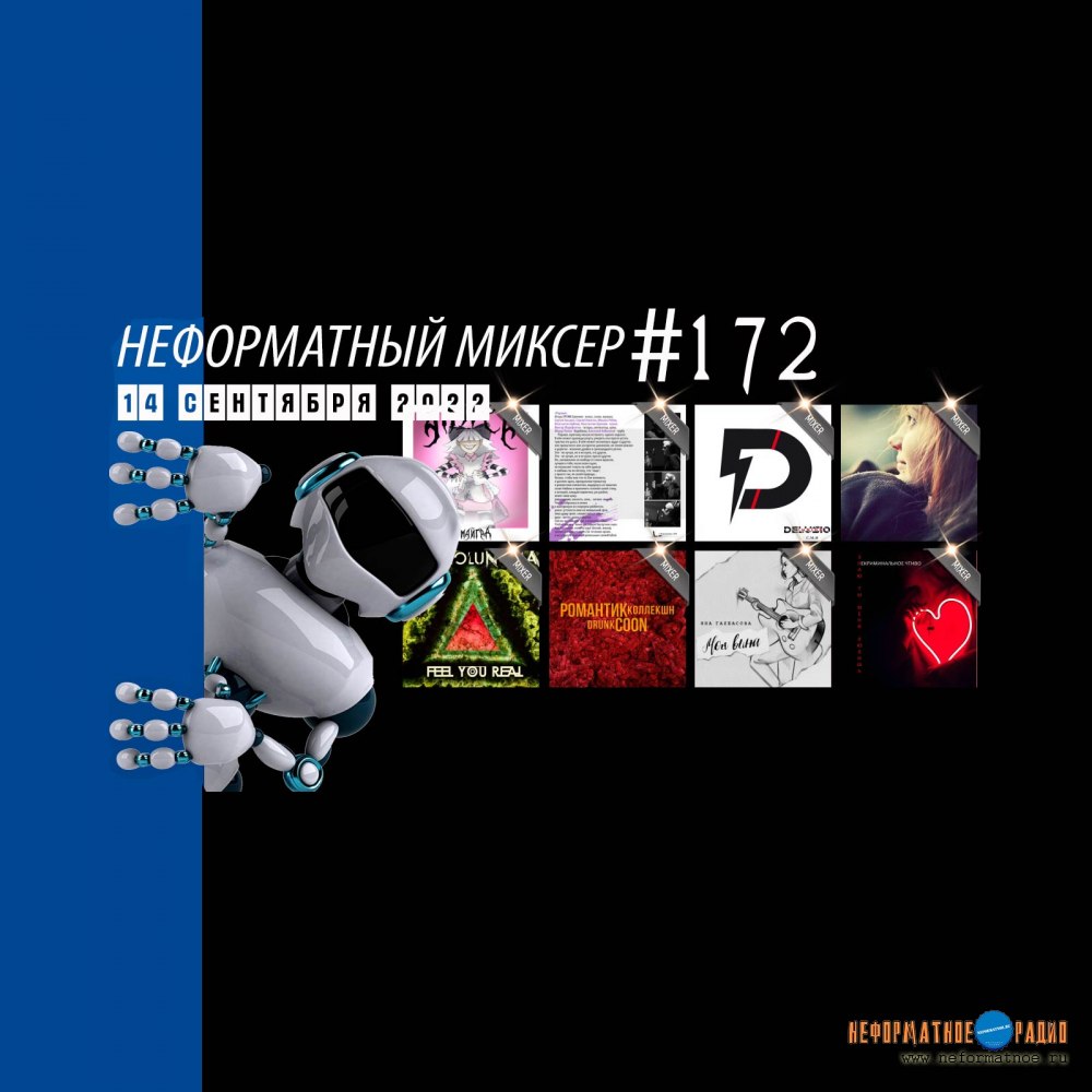 Неформатный Миксер #172 - 14 сентября 2022