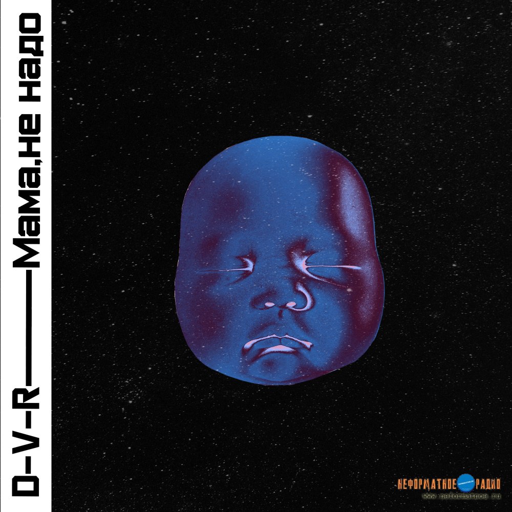 D-V-R - Мама, не надо