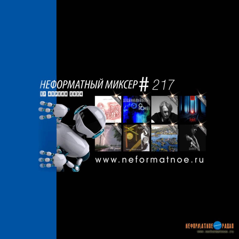 Неформатный Миксер №217 - 17 апреля 2024