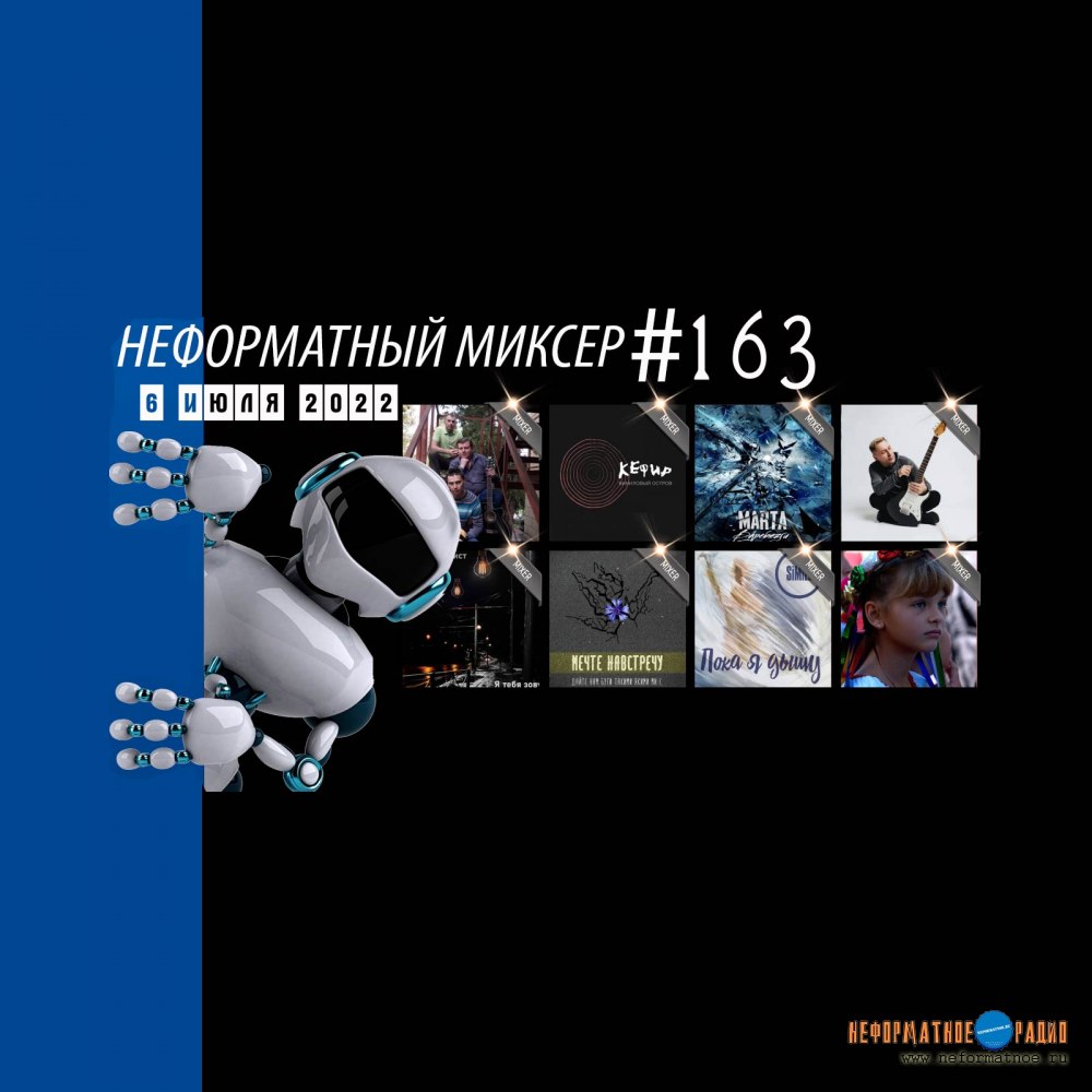 Неформатный Миксер #163 - 6 июля 2022