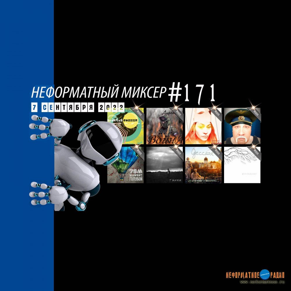 Неформатный Миксер #171 - 7 сентября 2022