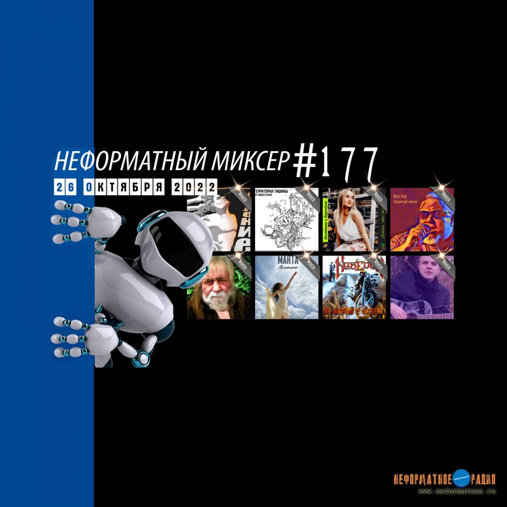 Неформатный Миксер #177 - 26 октября 2022