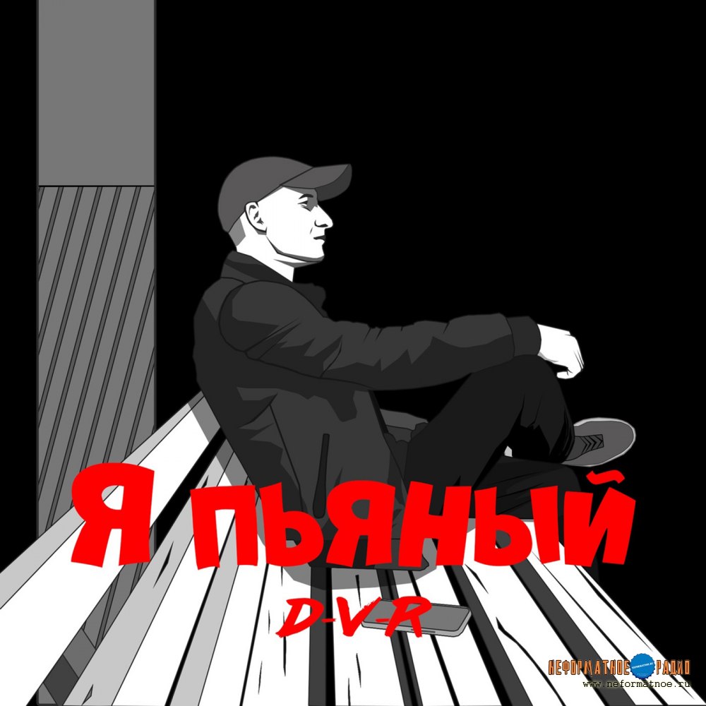 D-V-R - Я пьяный
