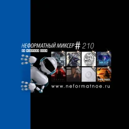 Неформатный Миксер №210 - 28 февраля 2024