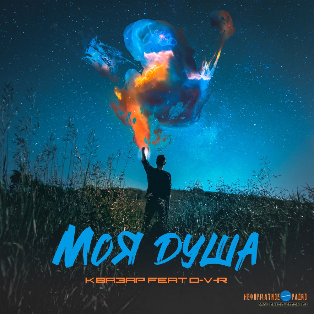 Квазар feat D-V-R - Моя душа